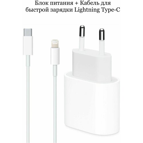 Адаптер питания+ Кабель. Быстрая Зарядка для iPhone XR/11/12/12Pro/13/13Pro и iPad, Type-C - Lightning для iPhone/iPad