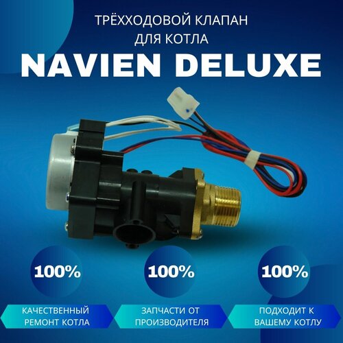 Трехходовой клапан для котла Navien Deluxe трехходовой клапан navien навьен 30015423а