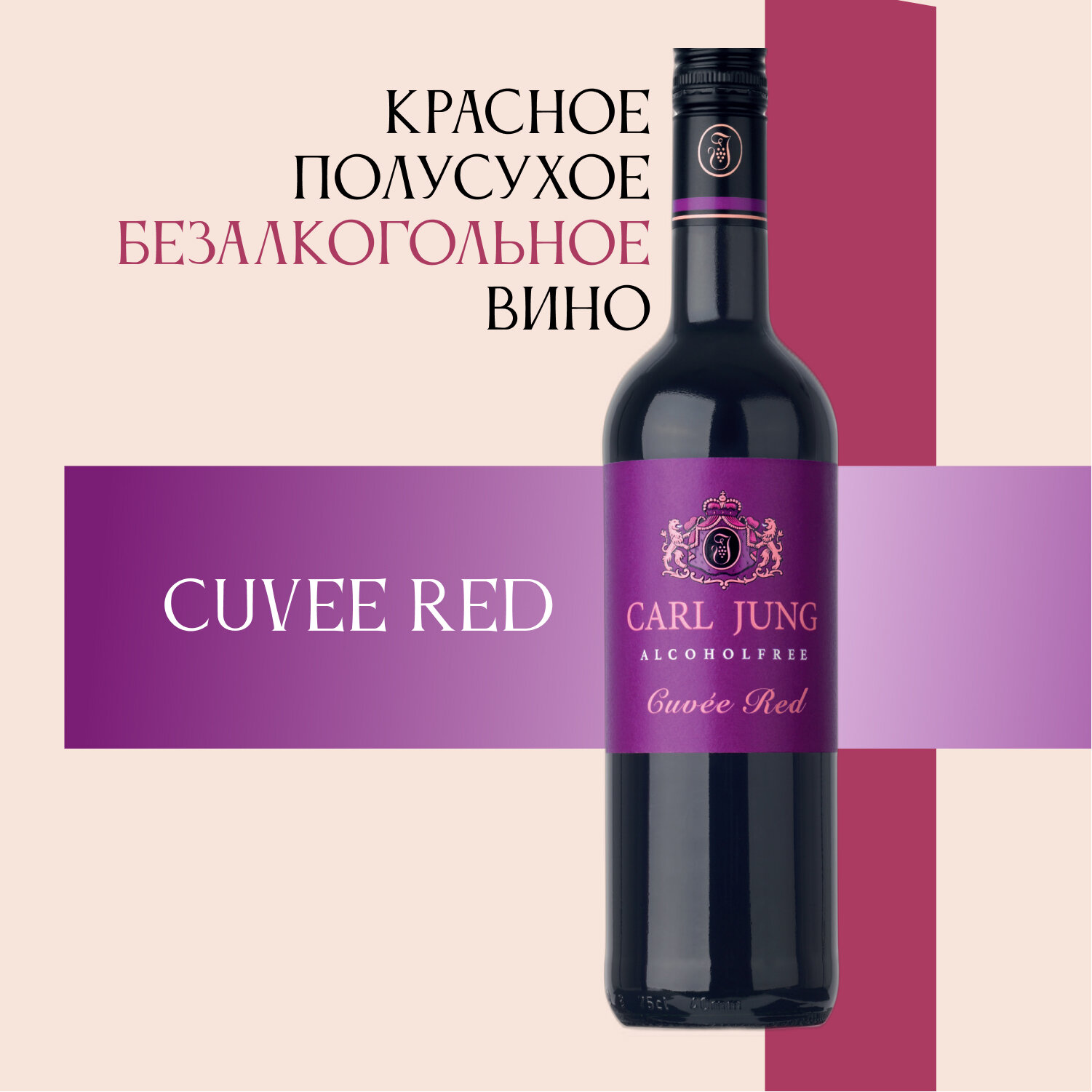 Вино безалкогольное Carl Jung (Карл Юнг) Cuvee Red (Кюве Ред) красное полусухое, Германия, 750 мл