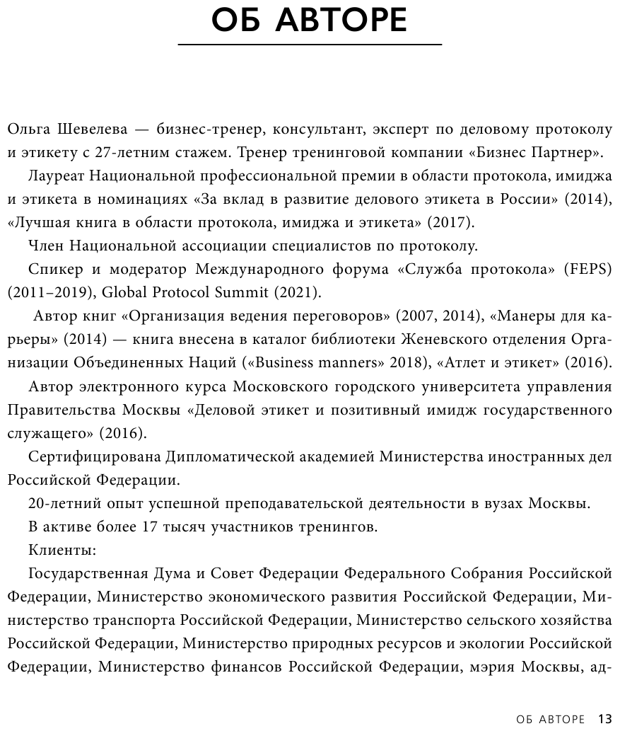 Манеры для карьеры. Современный деловой протокол и этикет (дополненное издание) - фото №10