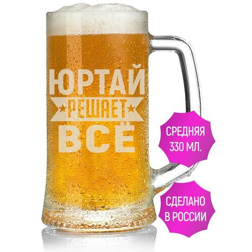 Кружка пивная Юртай решает всё - 330 мл.
