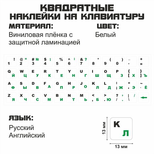 Русские наклейки на клавиатуру, русские буквы, защита для клавиатуры, русификация клавиатуры, белый фон 13x13 мм. русские наклейки на клавиатуру русские буквы защита для клавиатуры русификация клавиатуры серый фон 13x13 мм