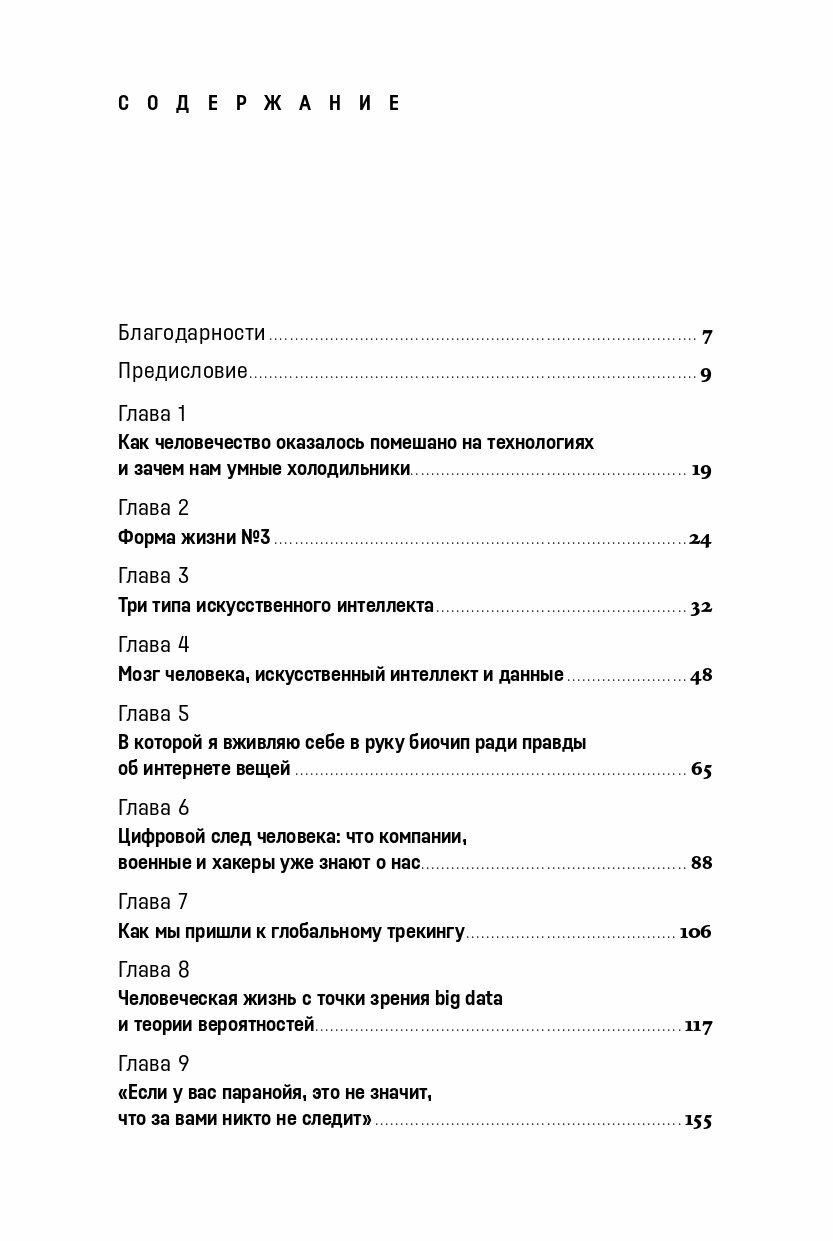 Форма жизни 4 Как остаться человеком в эпоху расцвета искусственного интеллекта - фото №11
