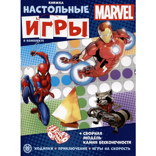 СНИ № 2205. Marvel. Развивающая книжка с настольными играми развивающая книжка развивающая книжка с настольными играми сни 2206 в стиле minecraft