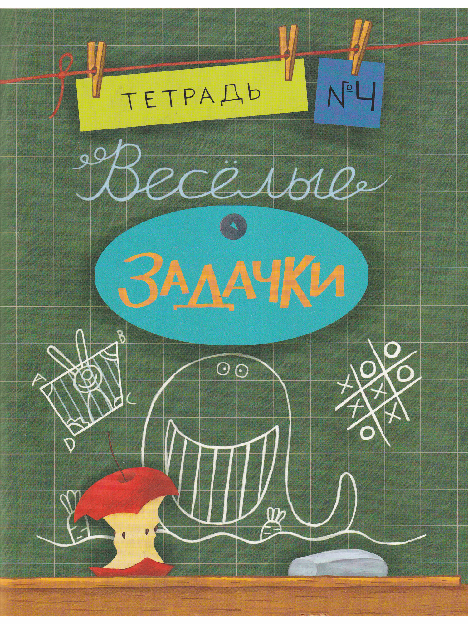 Веселые задачки. Тетрадь №4 (Карпова Е. (ред.)) - фото №6