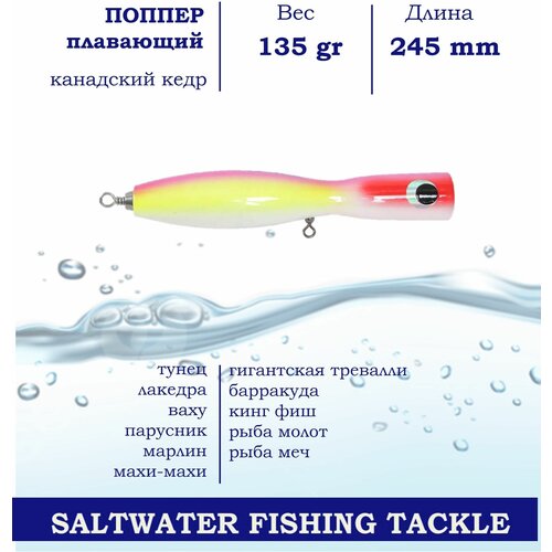 Поппер Blue Marlin GT4 245 мм 135 г поверхностный для пресной и соленой воды на хищника Желтый Красный 1418₽