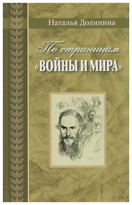 По страницам "Войны и мира"