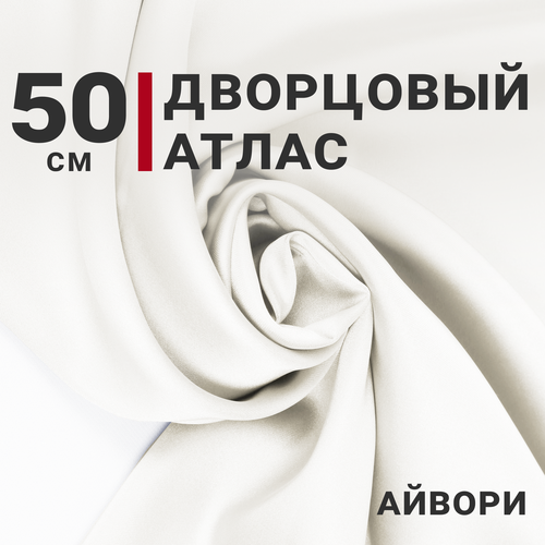 Атлас дворцовый Айвори, отрез 50см*140см, плотность 200гр/м. кв.