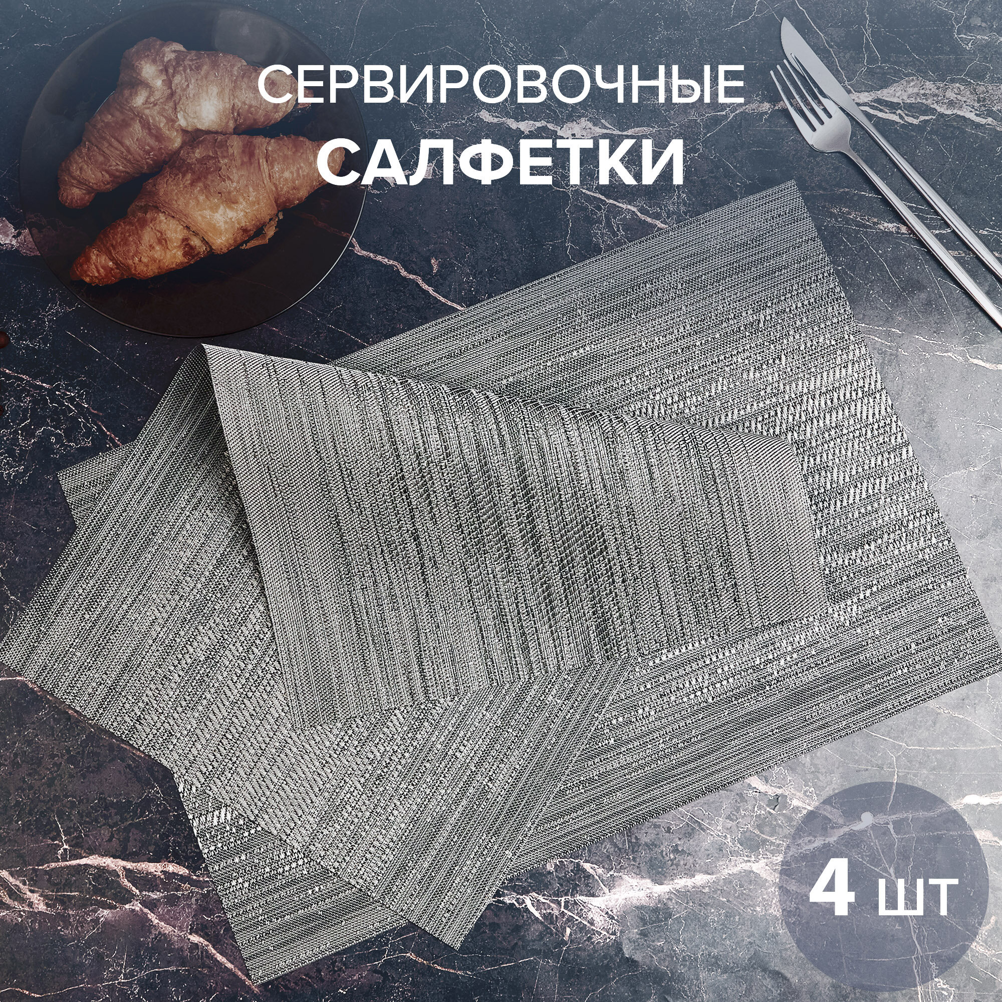 Салфетки на стол под тарелки 30x45см, 4шт. GOOD SALE