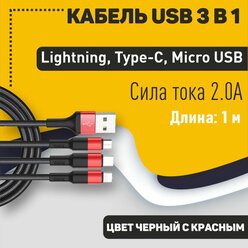 Кабель USB HOCO X26 Xpress 3 в 1 для Lightning, Micro USB, Type-C, 2.0A, 1 м, черный с красным