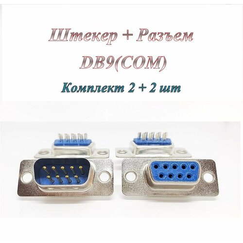 Штекер/разъем DB 9 / COM / RS232 (m) + Штекер/разъем DB 9 / COM / RS232 (f) под пайку на кабель (по 2 шт.) переходник com db procab clp321