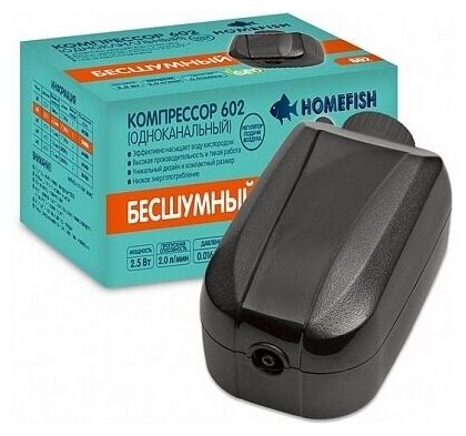 Компрессор Homefish 602 одноканальный с регулировкой для аквариума 50-300л, 2л/мин 2,5 Вт (2 шт)