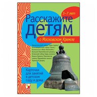 Набор карточек Мозаика-Синтез Расскажите детям о московском Кремле 21x15 см 12 шт.