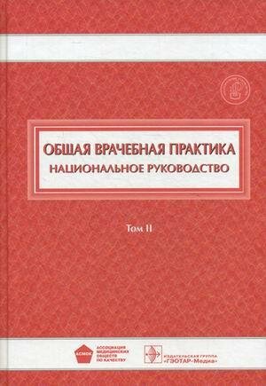 Общая врачебная практика: национальное руководство: в 2 т. Т. II - фото №8