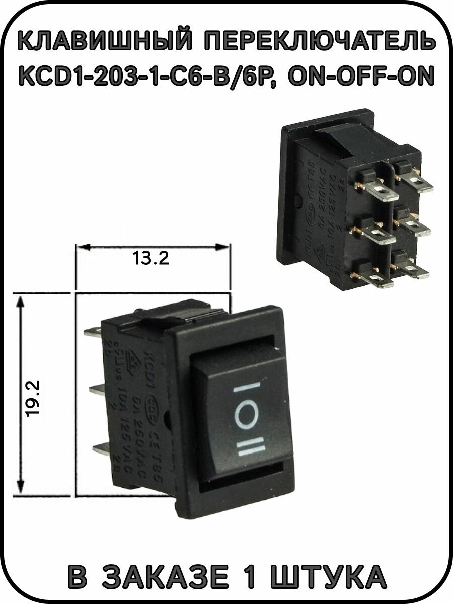 Клавишный переключатель KCD1-203-1-C6-B/6P, ON-OFF-ON