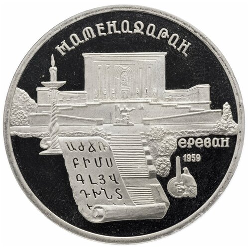 5 рублей 1990 Proof Институт древних рукописей Матенадаран в Ереване монета 5 рублей 1990 года институт древних рукописей матенадаран в ереване unc