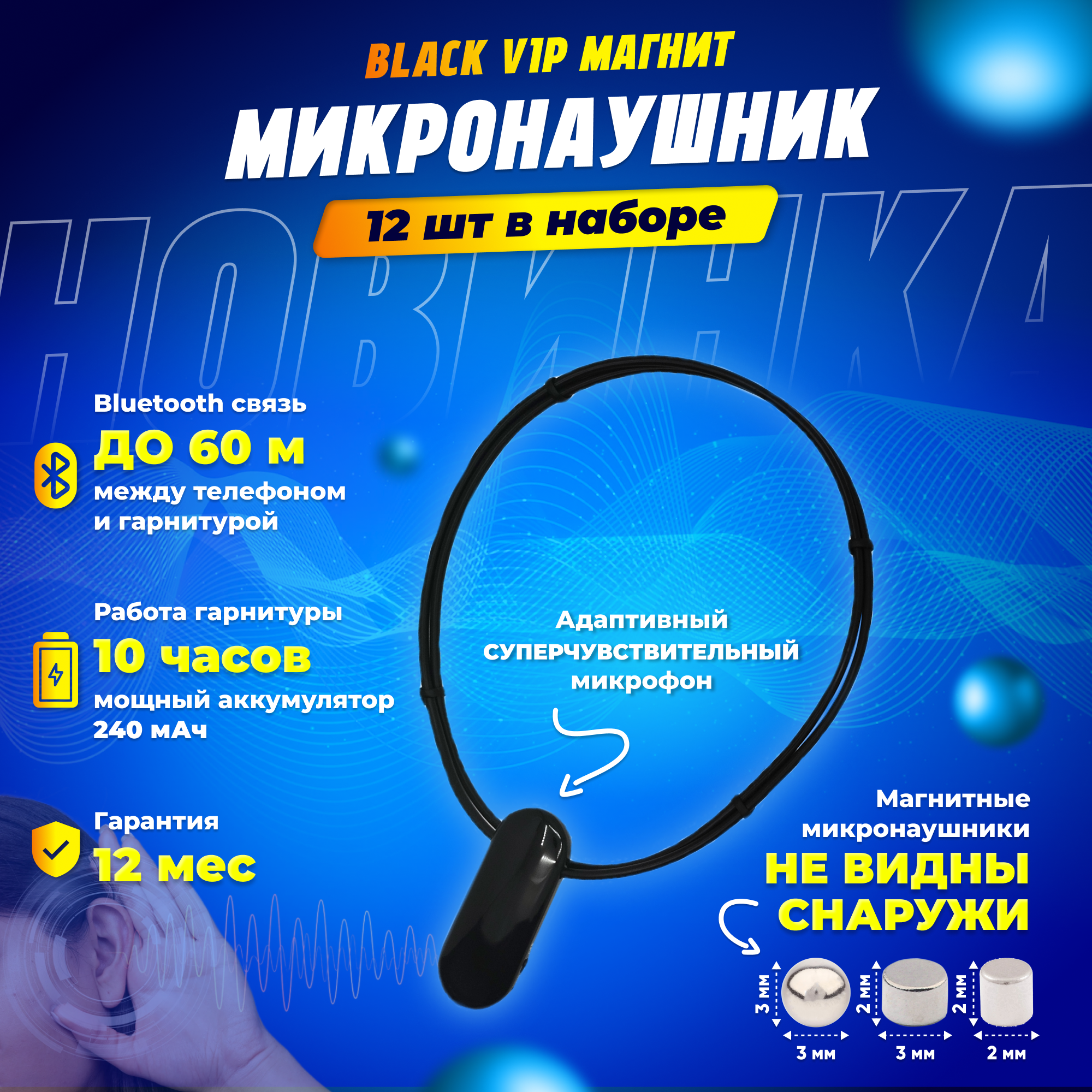 Микронаушник Black VIP магнитный, размер 2 мм, Bluetooth подключение