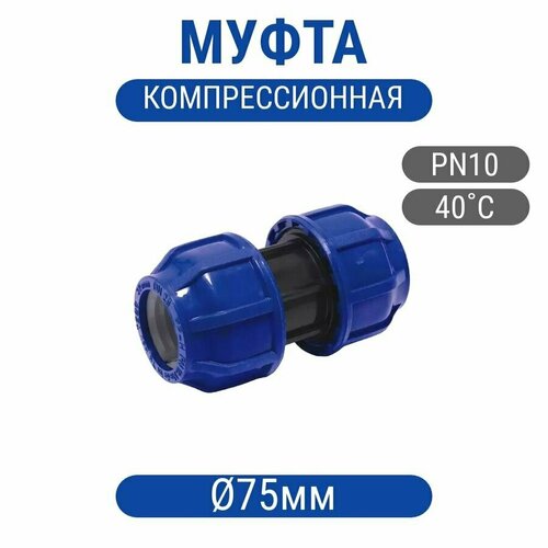 Муфта 75мм компрессионная соединительная ПНД соединительная муфта flowcolour upvc 20 мм для садовой системы орошения фитинги для аквариума из пвх