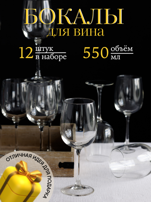 Arcoroc Allegresse Набор бокалов для вина 550 мл 12 шт