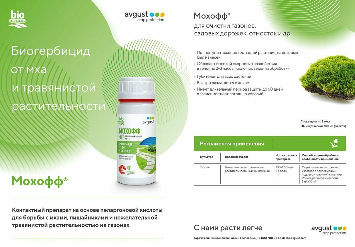 Мохофф, 100 мл AVGUST-средство от мха, лишайника и другой нежелательной травянистой растительности — фото 1