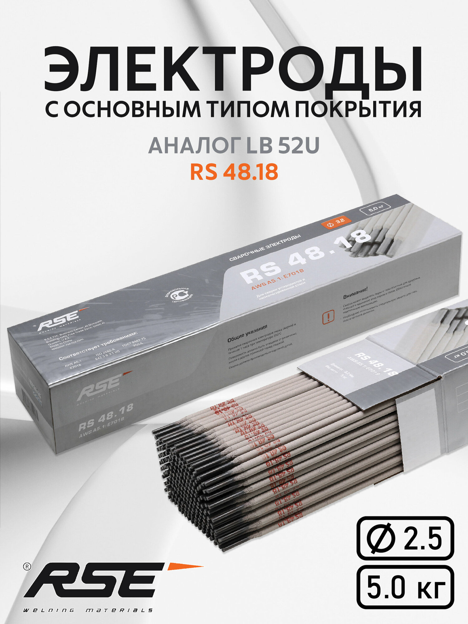 Сварочные электроды RSE RS-48.18 - 2.5mm-5кг