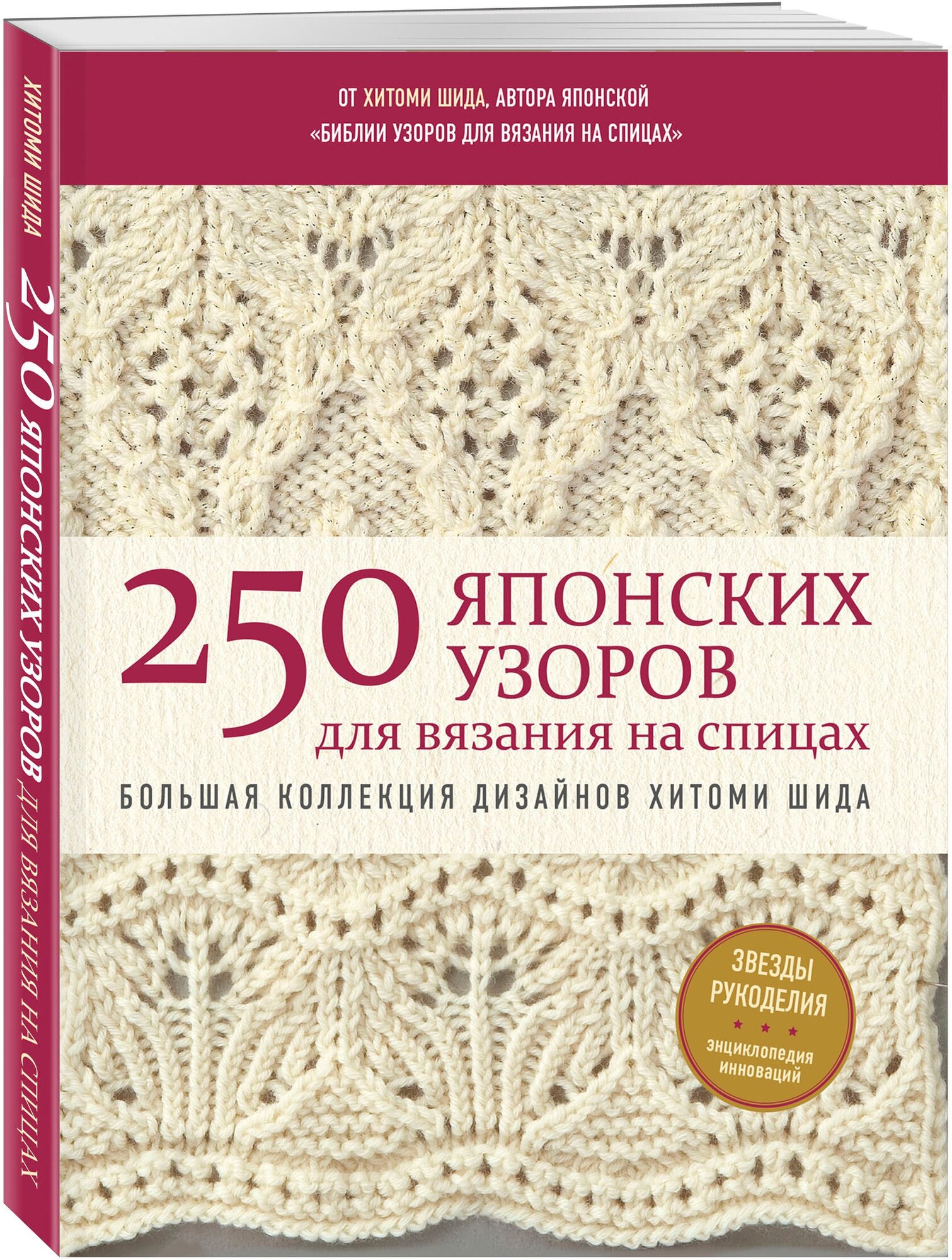 250 японских узоров для вязания на спицах. Большая коллекция дизайнов Хитоми Шида. Библия вязания на спицах (мягкая обложка) - фото №1