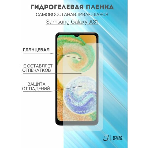 Гидрогелевая защитная пленка Samsung Galaxy A31 комплект 2шт