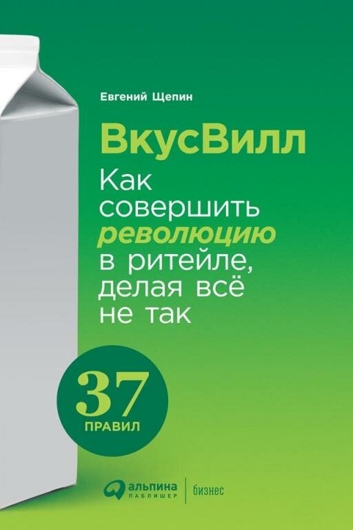 Евгений Щепин "ВкусВилл: Как совершить революцию в ритейле, делая всё не так (электронная книга)"