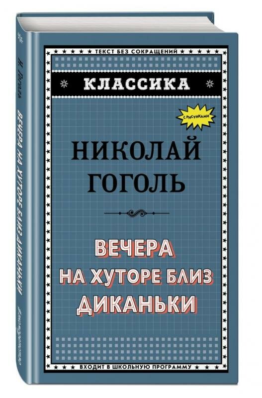 Вечера на хуторе близ Диканьки - фото №3