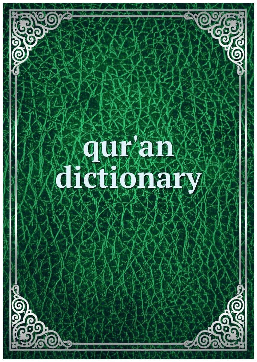 Qur'an dictionary | Не указан | Репринт — фото 1