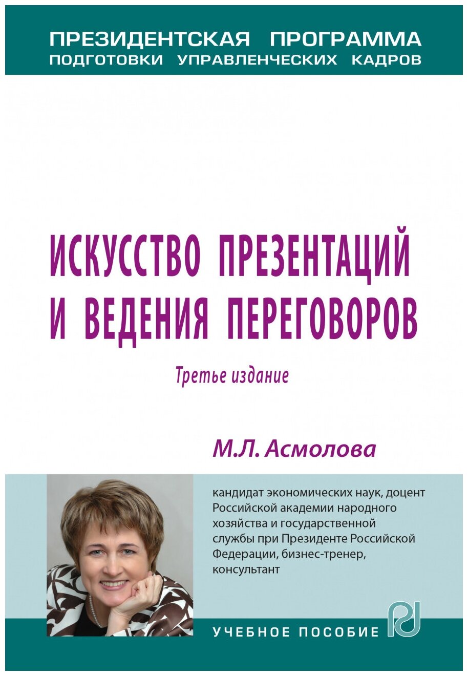 Искусство презентаций и ведения переговоров