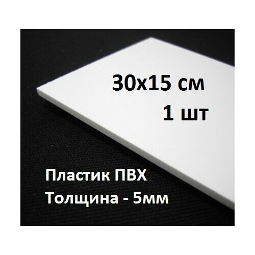 ПВХ пластик 5 мм, 30х15 см, 1 шт. / белый листовой пластик для моделирования, хобби и творчества