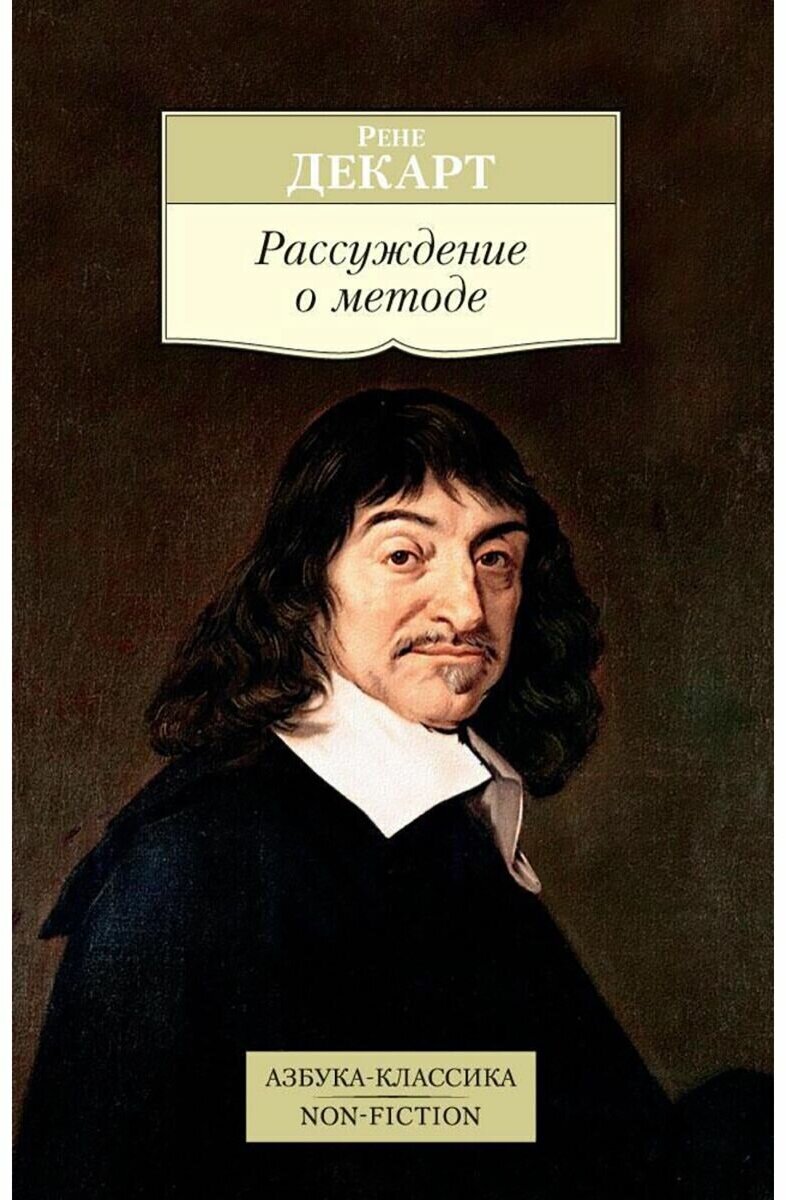 Рассуждение о методе (Декарт Рене , Позднев М.М. (переводчик), Гутерман А. (переводчик)) - фото №1