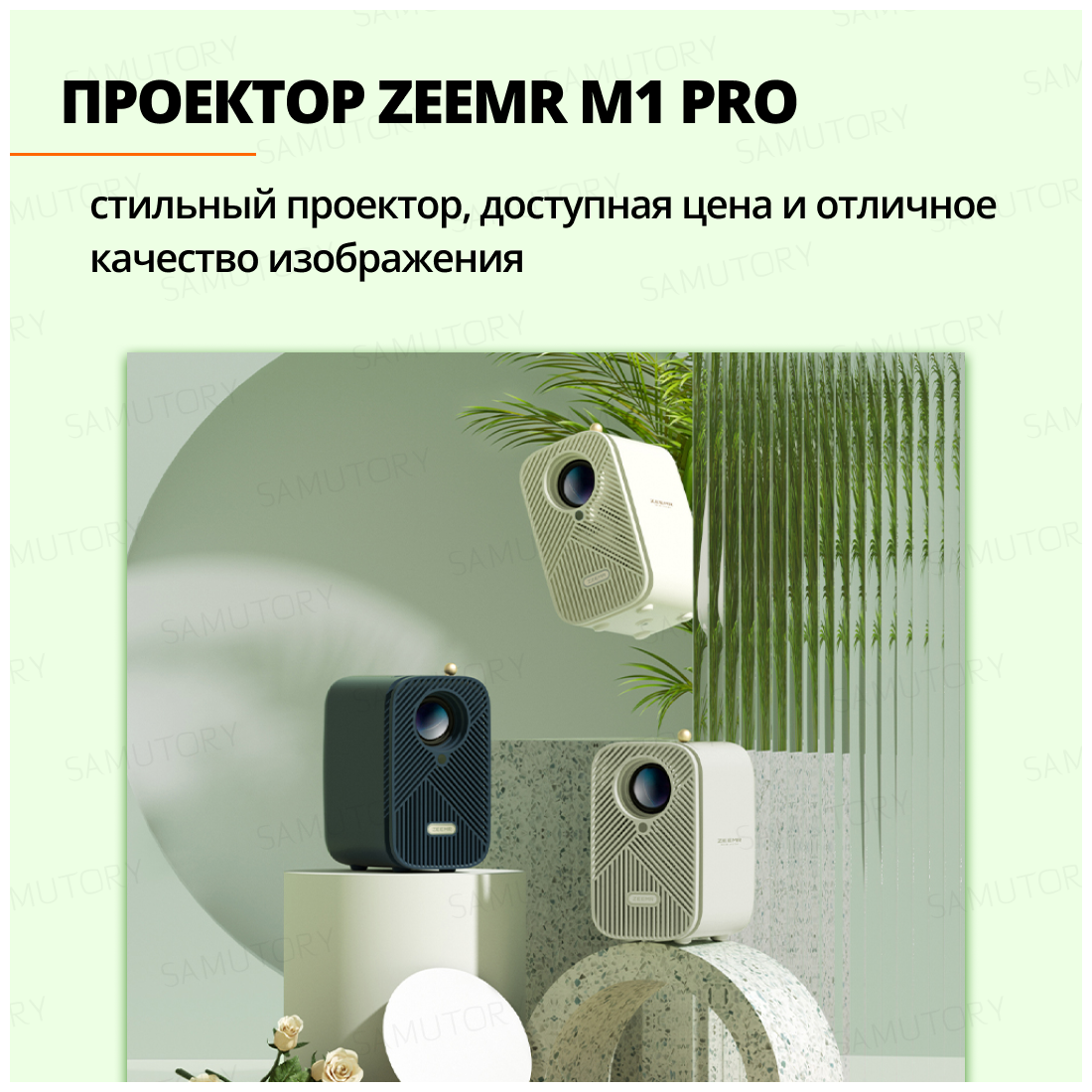 Проектор для фильмов кинопроектор для дома ZEEMR M1 Pro White