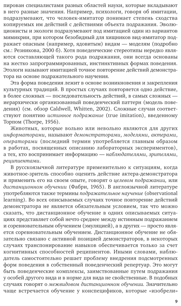 Зоопсихология. Интеллект и язык животных и человека в 2 ч. Часть 2. Учебник - фото №10