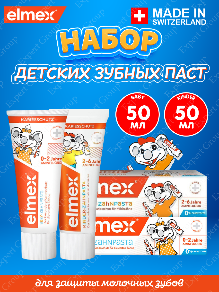 Набор детских зубных паст Elmex Children's от 0-2 лет + Children's для детей 2-6 лет