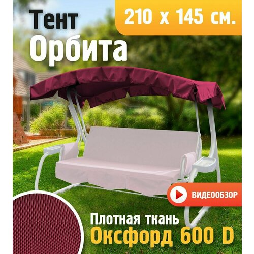 Тент для качелей Орбита (210 х 145 см) бордовый, высокой плотности (Оксфорд 600D)