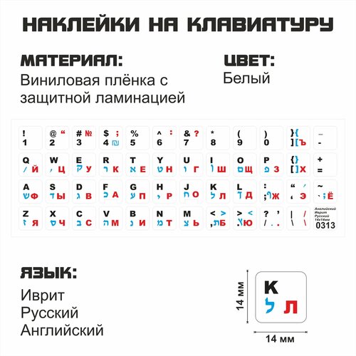 Иврит, Английские, Русские наклейки на клавиатуру 14x14 мм.