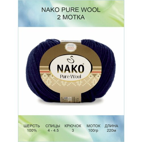 фото Пряжа nako pure wool: 02418 (темно-синий) / пряжа нако пьюр вул / 2 шт / 220 м / 100 г / 100% шерсть