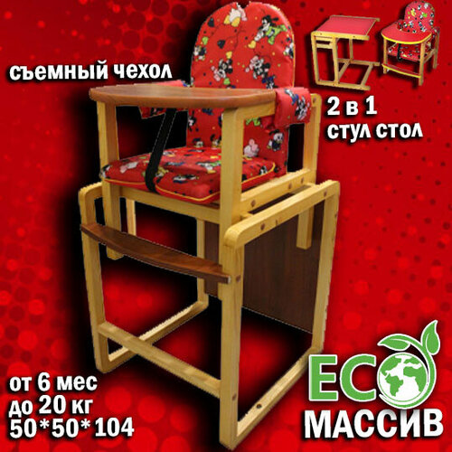 Стол-стул трансформер из массива Малыш красный Арт. СТД0305 комплект tetchair стол 2 стула palladio mod pl08 8668 8669 металл стол 70х74 5см стул 45х40 5х94см белый антик