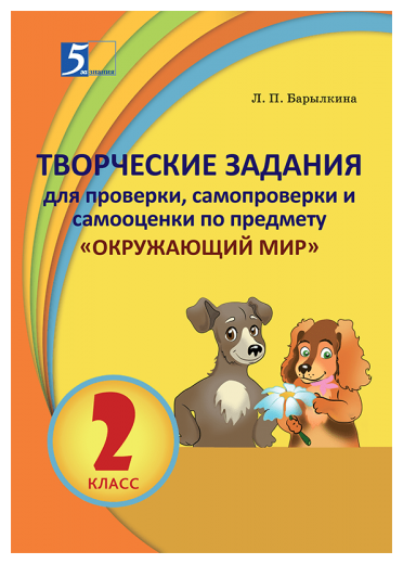 Окружающий мир. 2 класс. Творческие задания для проверки, самопроверки и самооценки - фото №1