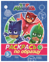 РОСМЭН Раскраска PJMASKS. Герои в масках. Раскрась по образцу (синяя)