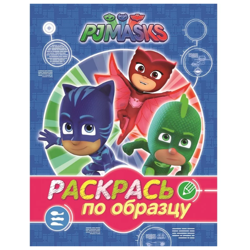 РОСМЭН Раскраска PJMASKS. Герои в масках. Раскрась по образцу (синяя) росмэн раскрась по образцу бен и холли