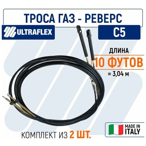 Троса газ реверс для лодки С5 Ultraflex 10 футов (3,04 м.), пара трос управления газом и реверсом ес 005 с5 f05 17 футов 5 1816 м комплект 2шт