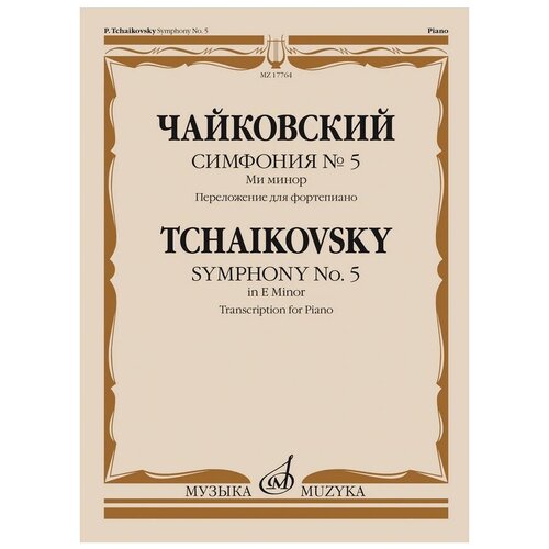 17764МИ Чайковский П. Симфония No5 ми минор. Переложение для фортепиано, издательство Музыка 16139ми чайковский п и детский альбом переложение для детского хора издательство музыка