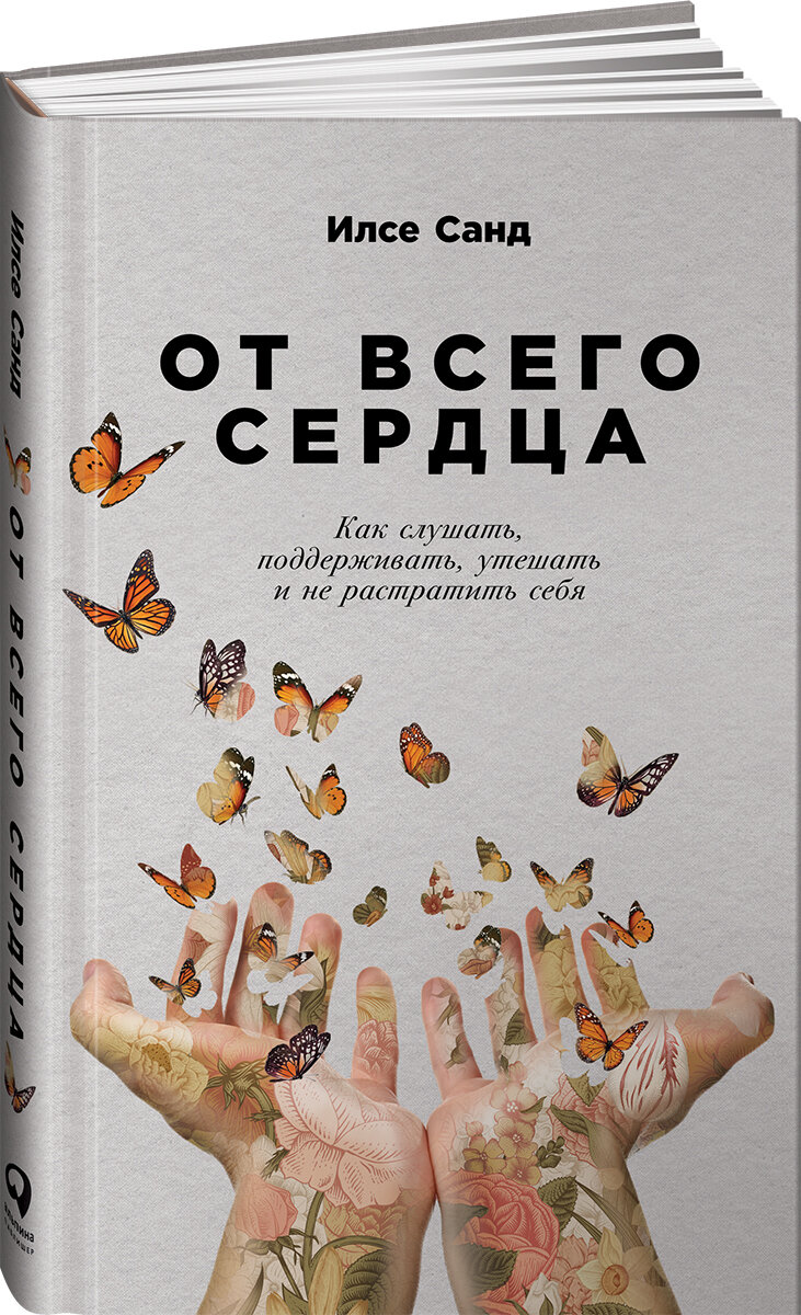 От всего сердца Как слушать поддерживать утешать и не растратить себя - фото №3