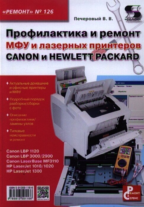 Профилактика и ремонт МФУ и лазерных принтеров CANON и HEWLETT PACKARD. Приложение к журналу Ремонт и Сервис. (выпуск 126)