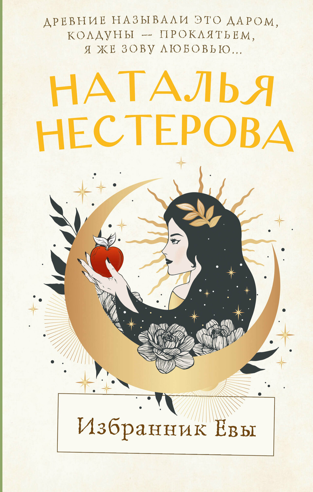 Избранник Евы Нестерова Наталья