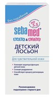 Sebamed Детский лосьон для чувствительной кожи 200 мл