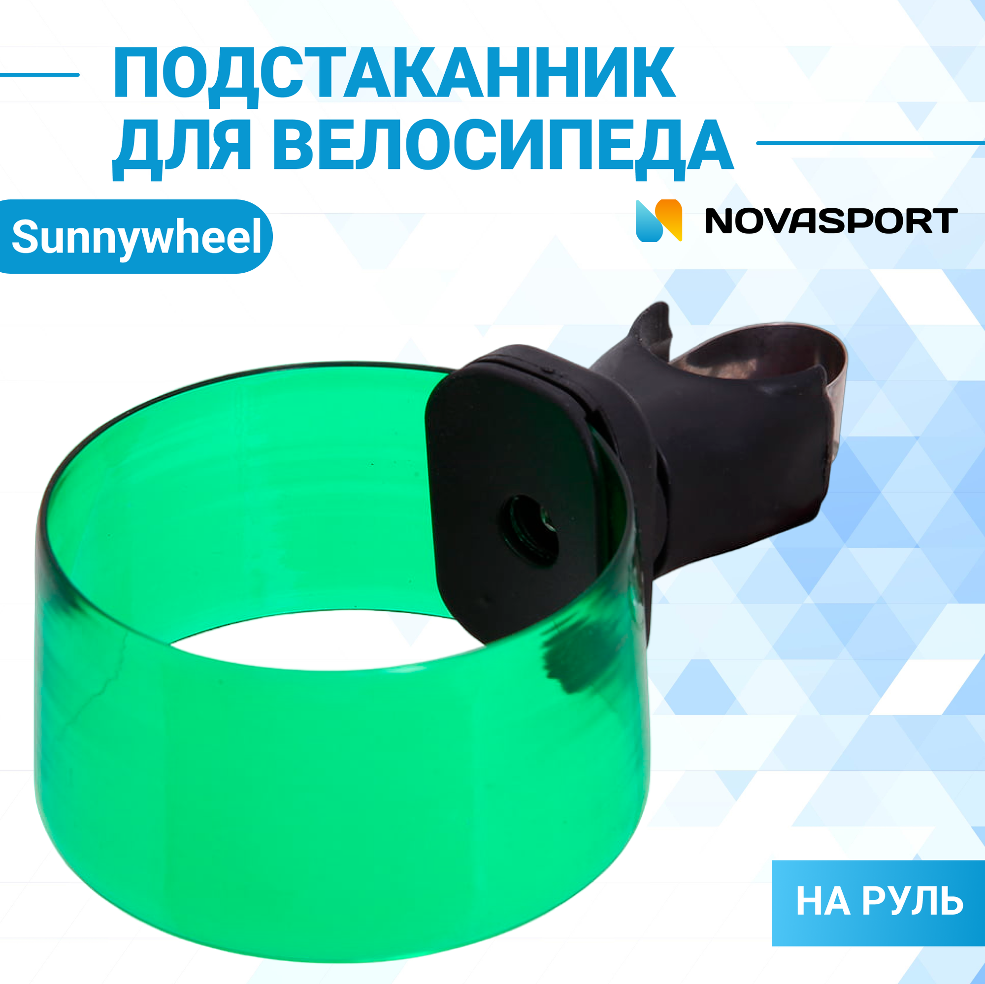 Подстаканник Sunnywheel, модель SW-CH-113,крепление на руль - фото №3